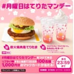 リズムをとる。マックキャンペーン