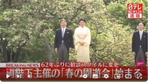 【速報】両陛下主催の「春の園遊会」始まる 62年ぶりに歓談スタイル変更 青木功さんやちばてつやさん、宇津木妙子さんらと歓談