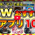 【おすすめスマホゲーム】2025年GWに絶対遊ぶべき神アプリゲーム10選【無課金 面白い ソシャゲ】【ゴールデンウイーク特集】