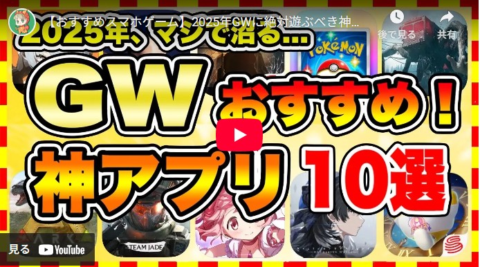【おすすめスマホゲーム】2025年GWに絶対遊ぶべき神アプリゲーム10選【無課金 面白い ソシャゲ】【ゴールデンウイーク特集】