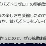 【新作発表】これはどうなる…？ まさかのパズドラ新作アプリが発表！【パズドラゼロ