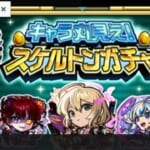 【モンスト】想像以上に神だった… スケルトンガチャで限定キャラ大量！？